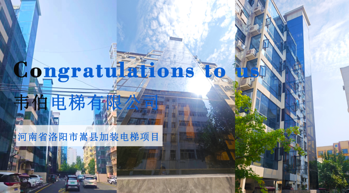 喜報 | 加裝一部接一部，韋伯“梯”升幸福度！