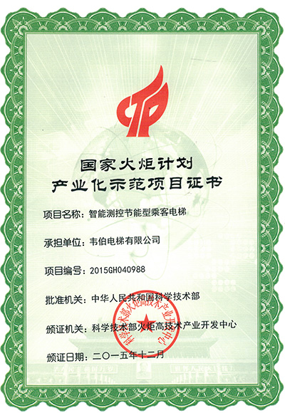 國(guó)家火炬計(jì)劃產(chǎn)業(yè)化示范項(xiàng)目證書