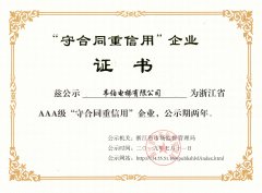 喜報|我司榮獲浙江省AAA級“守合同重信用”企業(yè)榮譽(yù)稱號