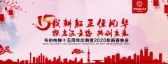 賀！韋伯電梯十五周年慶典暨2020年新春晚會圓滿成功！
